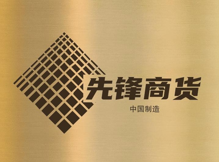 先锋商贸