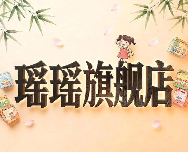 瑶瑶旗舰店