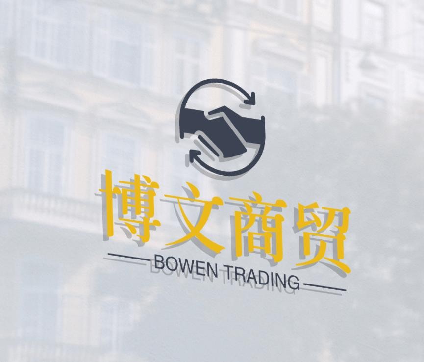 博文商贸