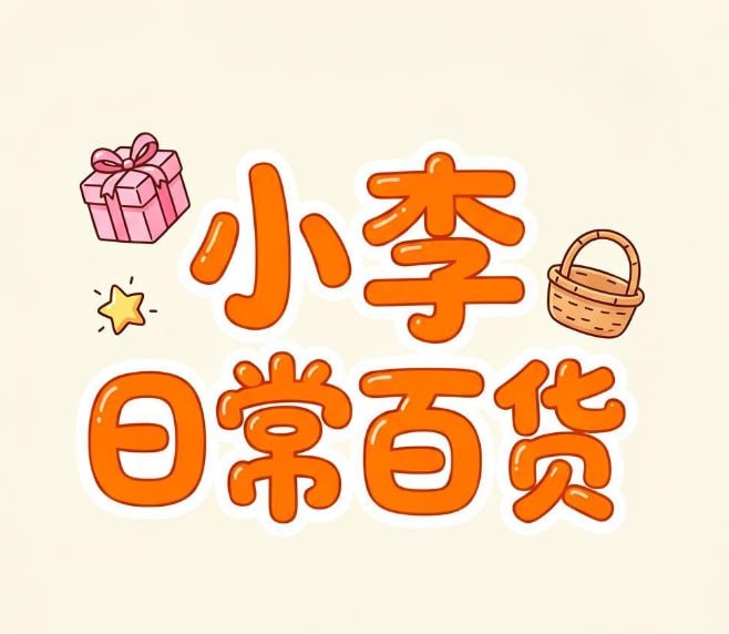 小李日常百货