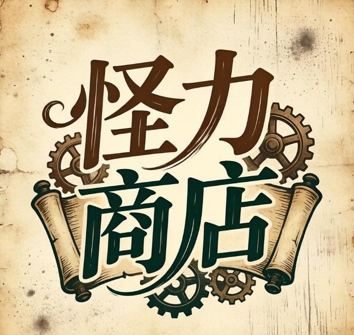 怪力商店