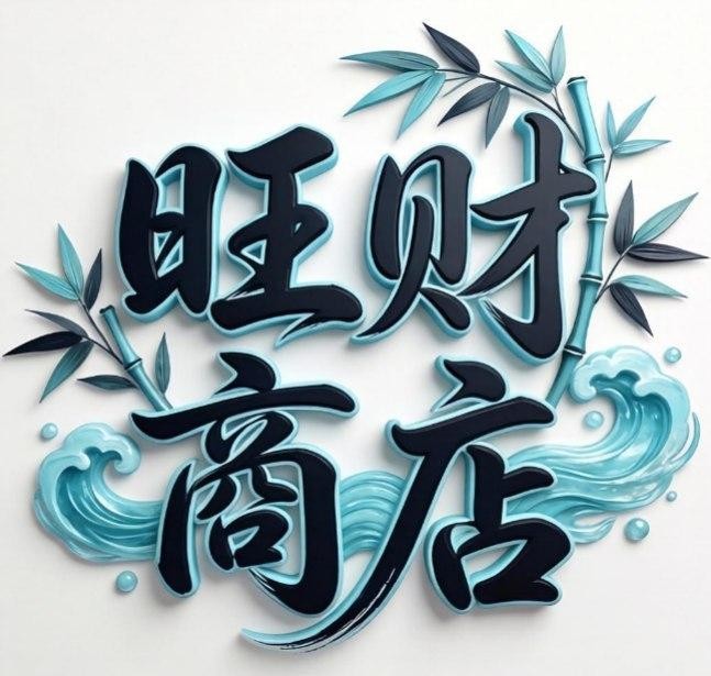 旺财商店