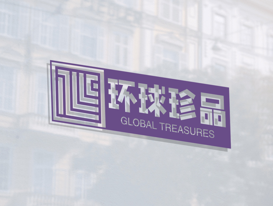 环球珍品