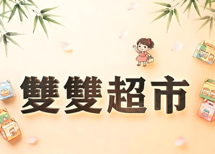 雙雙超市