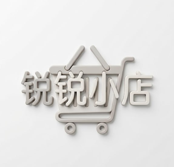 锐锐小店