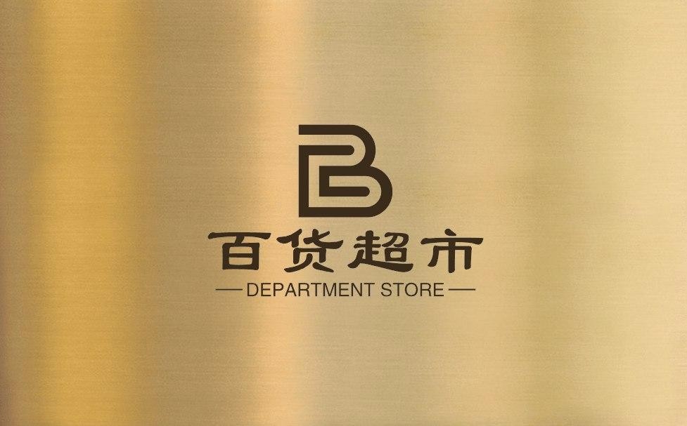 百货超市