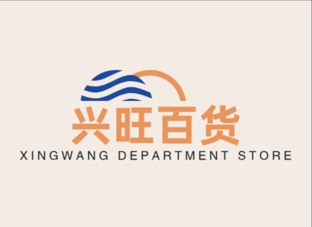 兴旺百货