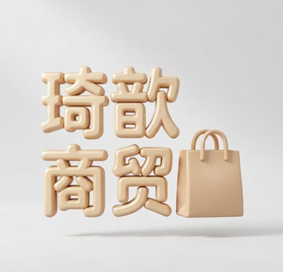 琦歆商贸