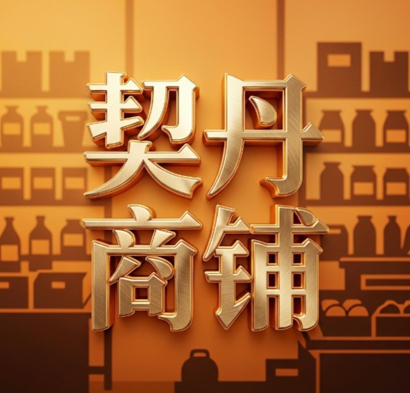 契丹商铺