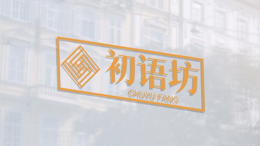 初语坊