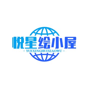 悦星绘