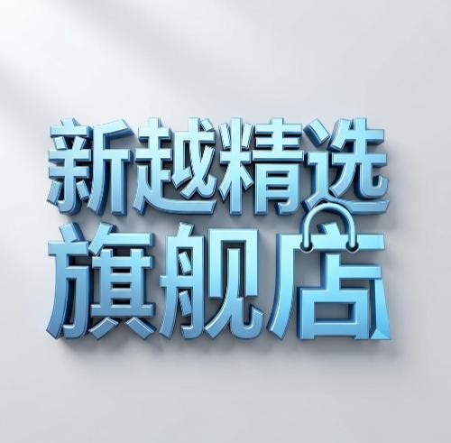 新越精选旗舰店