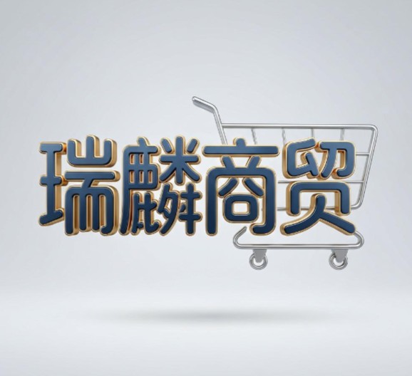 瑞麟商贸