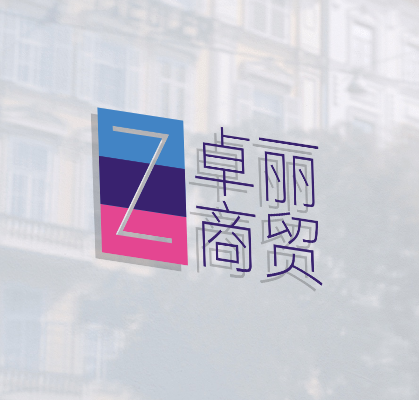 卓丽商贸