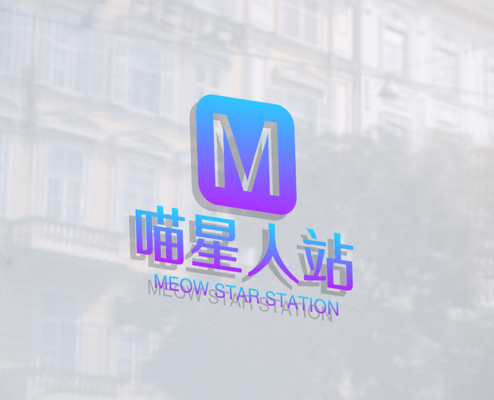 喵星人站