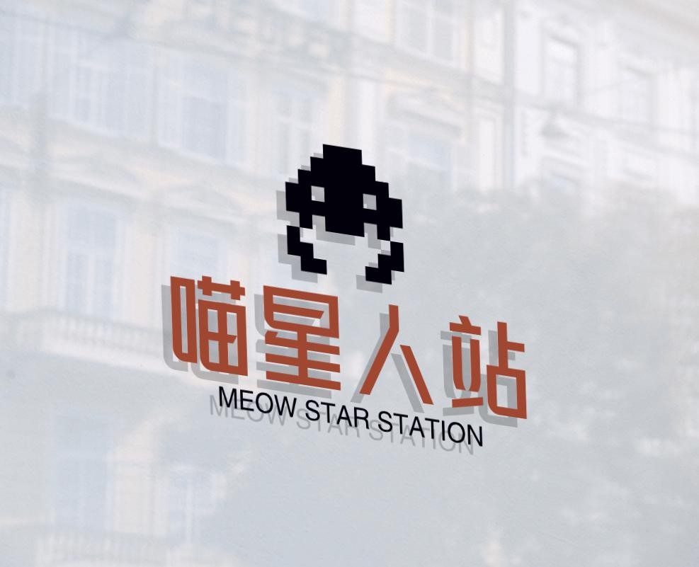 喵星人站