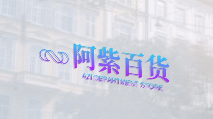 阿子百货